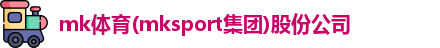 MK体育